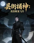 縣衙捕神：我靠斷案飛昇 封面