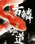 萬鱗噬道 封面