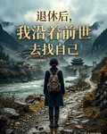 退休後，我沿着前世去找自己 封面