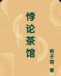 悖論茶館 封面