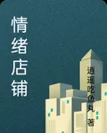 情緒店鋪 封面