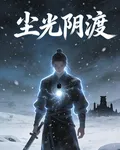 塵光陰渡 封面