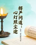 楞嚴問道：心燈照塵途 封面