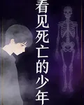 看見死亡的少年 封面