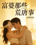 富婆那些荒唐事 封面