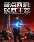 奇點回響：碳基主宰 封面