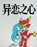 異戀之心 封面