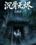 沉骨無燼 封面