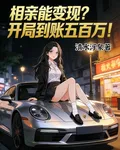 相親能變現？開局到賬五百萬！ 封面