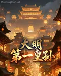 大明第一皇孫 封面