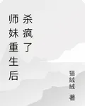 師妹重生後殺瘋了 封面