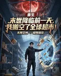 末世降臨之前，我搬空了全球超市 封面
