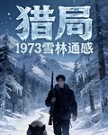 獵局，1937雪林通感 封面