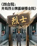 四合院：開局烈士牌匾砸懵全院 封面