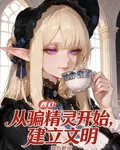 西幻：從騙精靈開始，建立文明 封面