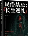 民俗禁忌：長生巡禮 封面
