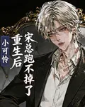 小可憐重生後宋總跑不掉了 封面