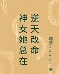 神女她總在逆天改命 封面