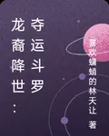 龍裔降世：奪運鬥羅 封面