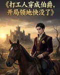 打工人穿成伯爵，開局領地快沒 封面