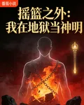 搖籃之外：我在地獄當神明 封面