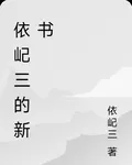 依屺三的新書 封面