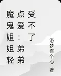 魔鬼姐姐輕點愛：弟弟受不了 封面