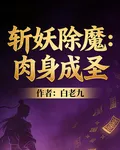 斬妖除魔：肉身成聖 封面