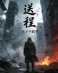 送程 封面