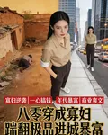 八零穿成寡婦，踹翻極品進城暴富 封面