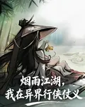 煙雨江湖，我在異界行俠仗義 封面