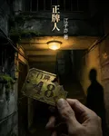 正牌人 封面