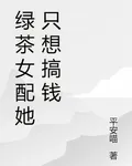 綠茶女配她只想搞錢 封面