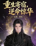重生寄宿，逆命驚華 封面