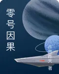 零號因果 封面