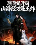 聊齋是開局，山海經纔是王炸 封面