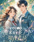 磕傻三年，醒來後多了個知青老公 封面