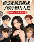 綁定系統後我成了娛樂圈萬人迷 封面