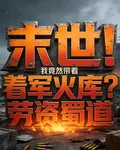 末世！我竟然帶着軍火庫？ 封面