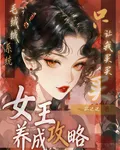 女王養成攻略：系統只讓我買買買 封面