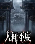 人間不度 封面