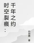時空裂痕：千年之約 封面
