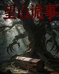 望山詭事 封面