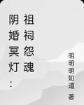 陰婚冥燈：祖祠怨魂 封面
