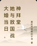 大婚當日，她與敵國戰神拜堂 封面