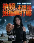 執鏡，末世站姐指哪打哪 封面