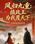 鳳歸九重：攝政王爲我覆天下 封面