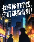 我帶你們掙錢，你們卻搞背刺！ 封面