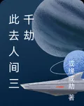 此去人間三千劫 封面