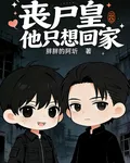 喪屍皇他只想回家 封面